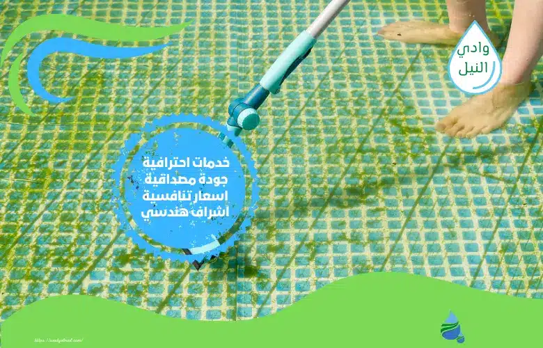 أسعار تنظيف المسابح في الرياض