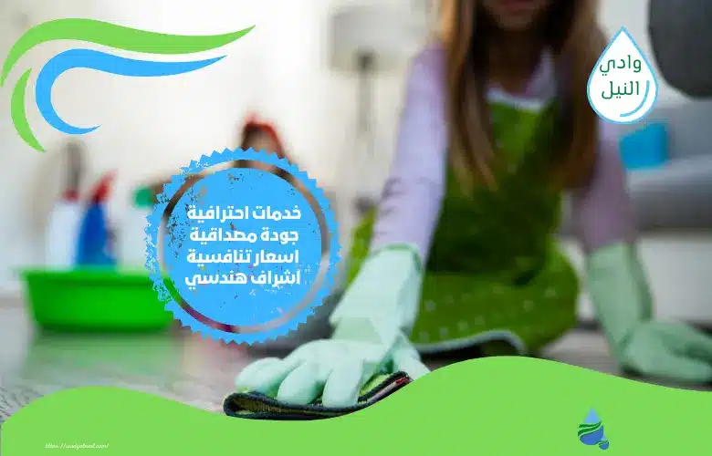 أسعار شركة تنظيف في الرياض