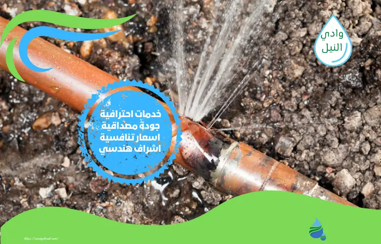 أسعار شركة كشف تسربات المياه بالخبر