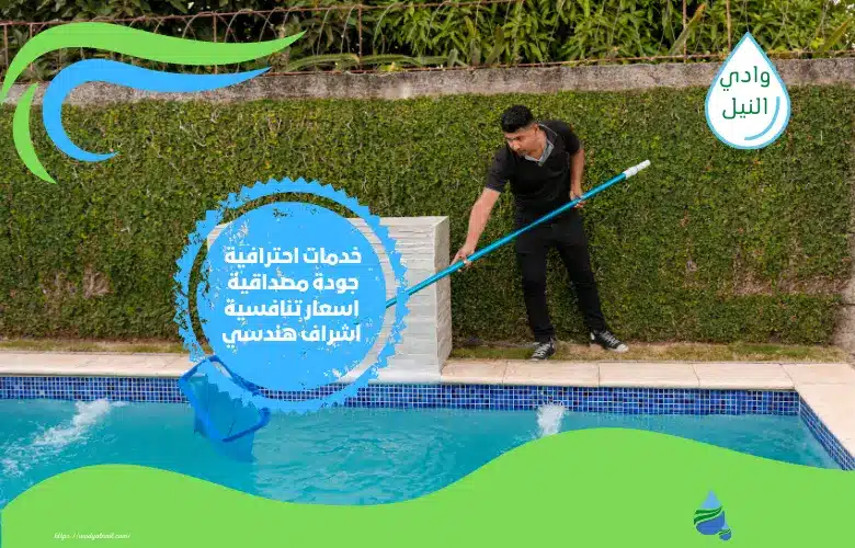 أفضل تنظيف المسابح في الرياض