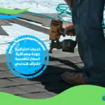 أفضل شركة عازل أسطح بمكة