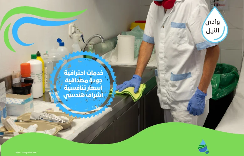 ارخص شركة تنظيف مستشفيات في دبي