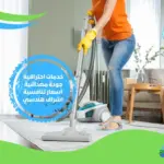 ارخص شركة تنظيف منازل بالقاهرة