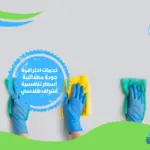 ارخص شركة تنظيف منازل في دبي
