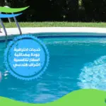 ارخص مسبح بمكة المكرمة