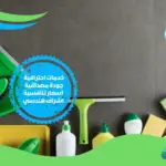 ارقام شركة تنظيف