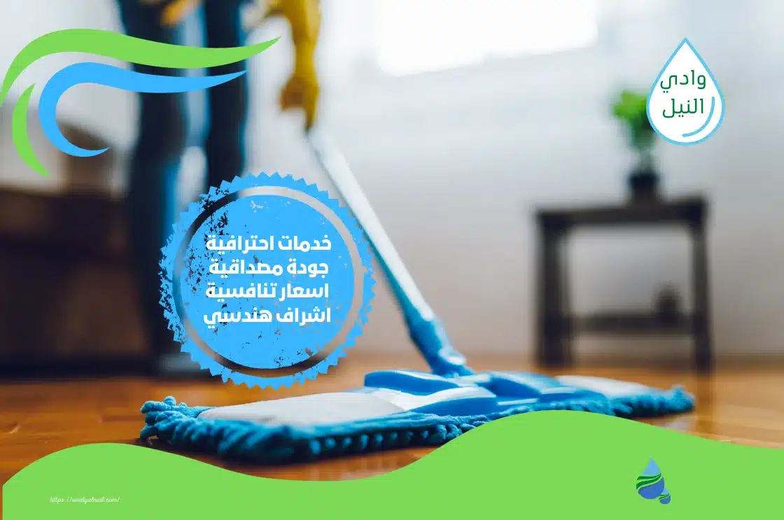 ارقام شركة تنظيف منازل بالقاهرة