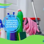 ارقام شركة تنظيف منازل بالمدينة المنورة