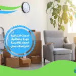 ارقام نقل عفش بالاحساء