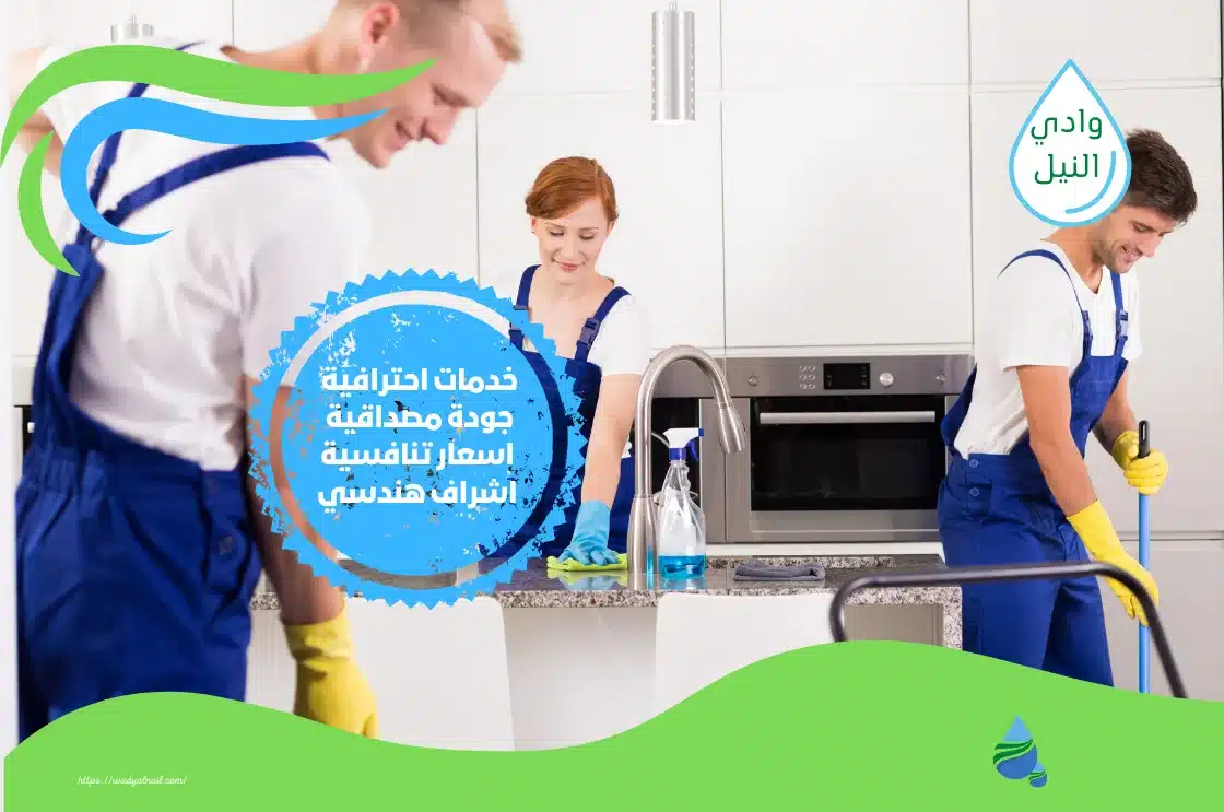 اسعار شركة تنظيف منازل بالقاهرة