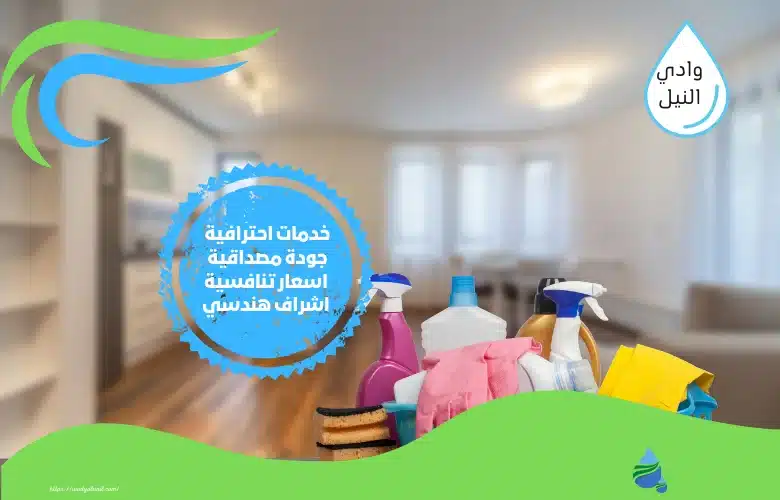 اسعار شركة تنظيف منازل بالقاهرة