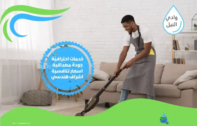 اسعار شركة تنظيف منازل بالقاهرة