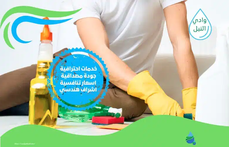 اسعار شركة تنظيف