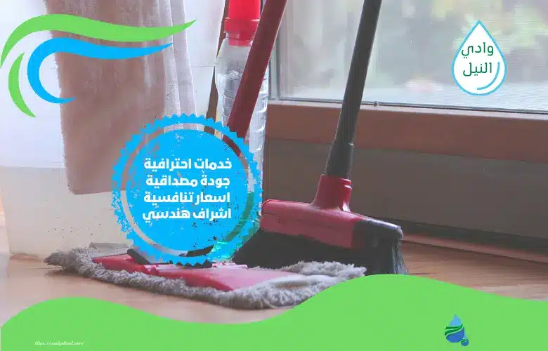 اسعار شركة تنظيف