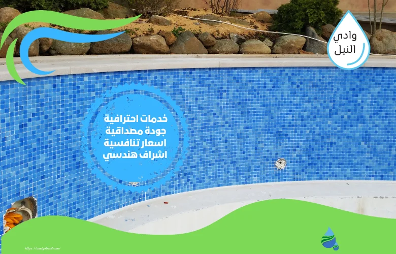 اسعار شركة صيانة مسابح بخميس