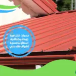 اسعار شركة عزل الاسطح في ام القيوين