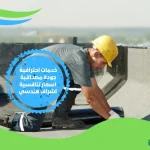 عزل الاسطح من حرارة الشمس