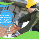 اسعار عزل الاسطح من الماء والحراره الاسكندرية