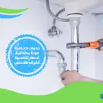 افضل شركات كشف تسربات الحمامات في مكة