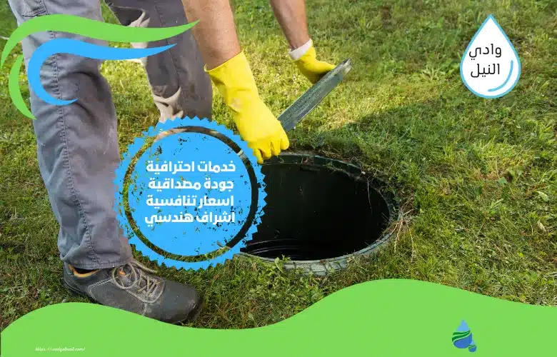 اسعار افضل شركة تسليك مجاري