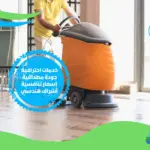 افضل شركة تنظيف الفنادق في الرياض