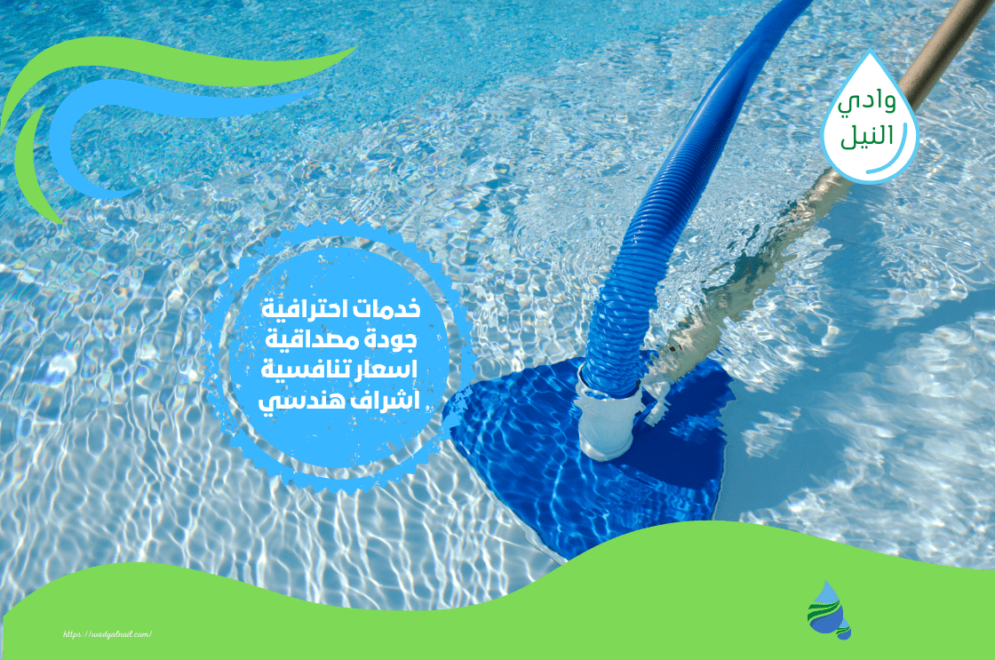 افضل شركة تنظيف حمامات السباحة في الرياض
