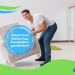 افضل شركة نقل اثاث في مكة