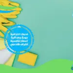 افضل طرق لتنظيف المنزل سريعًا