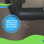 اقوي شركة كشف تسرب الماء بالسعودية