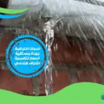 اقوي شركة كشف تسرب الماء بجدة