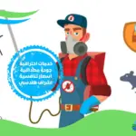 الشركة الألمانية لابادة الحشرات بالشروق