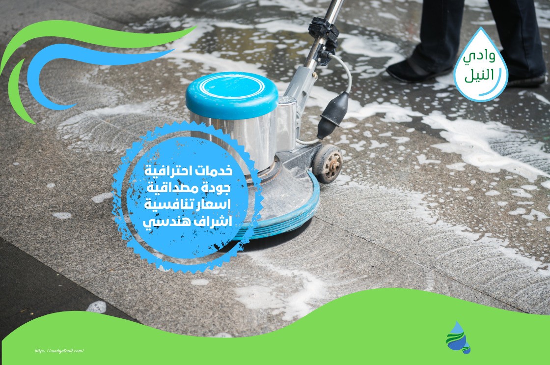 تنظيف ارضيات في الرياض