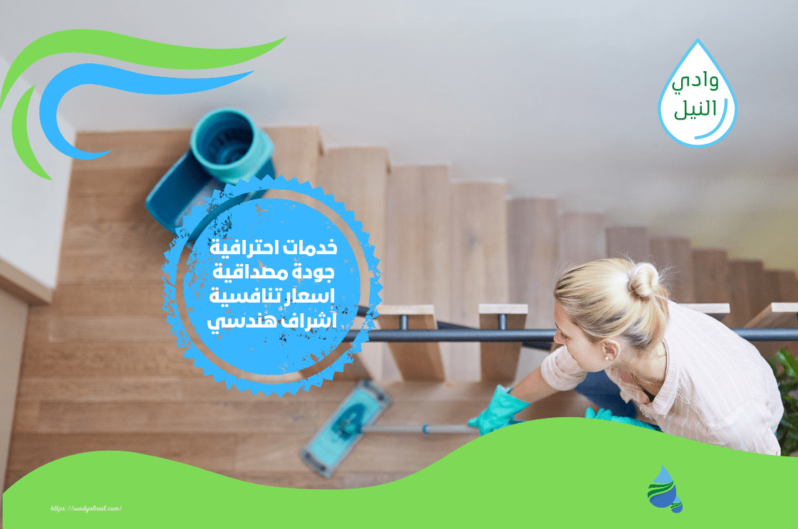 تنظيف الدرج في الرياض