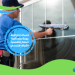 تنظيف الشبابيك في الرياض