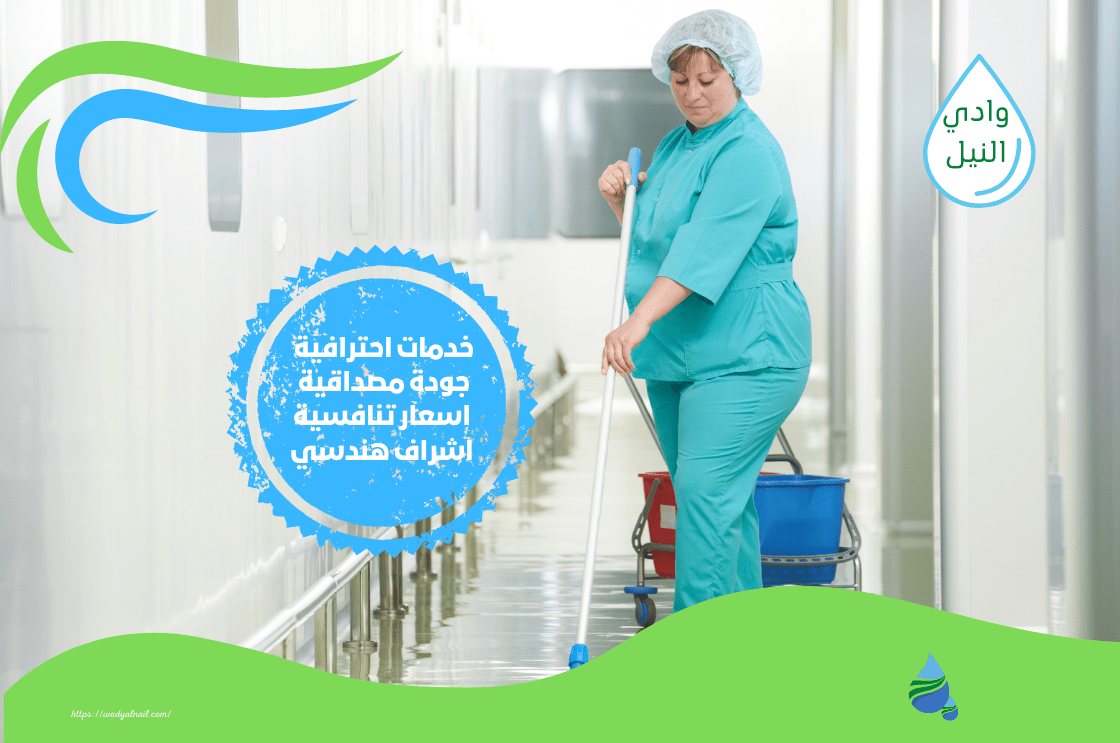 تنظيف المستشفيات في الرياض