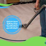 تنظيف الموكيت في الرياض