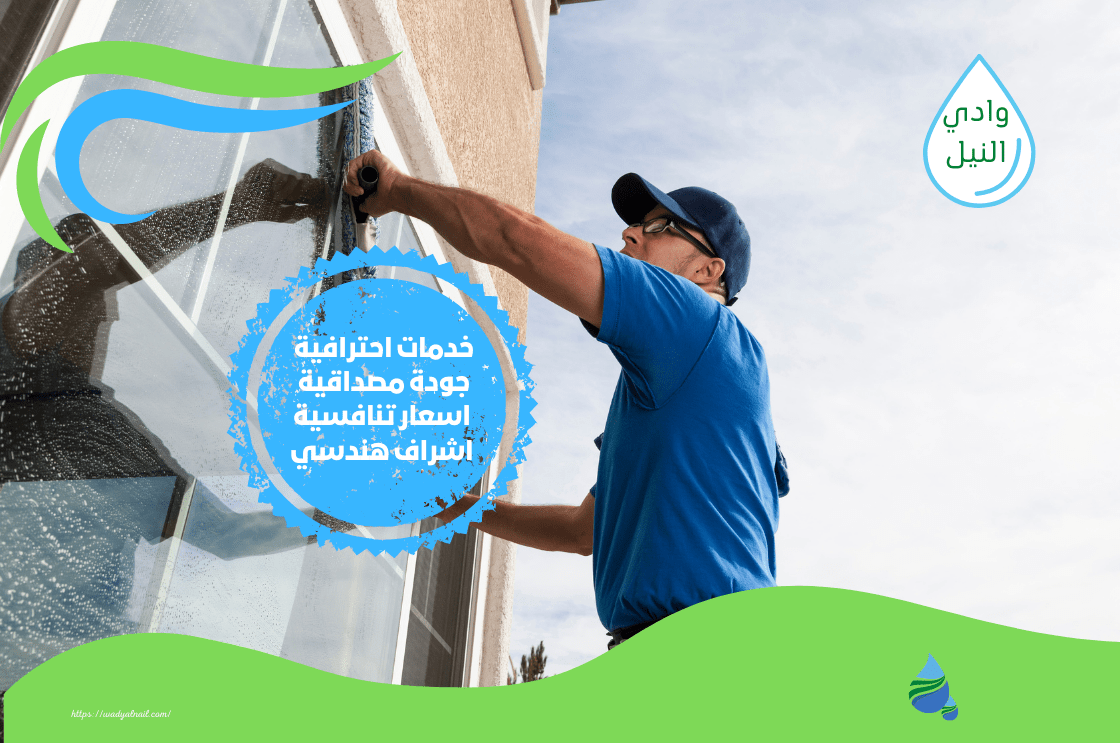 تنظيف النوافذ في الرياض