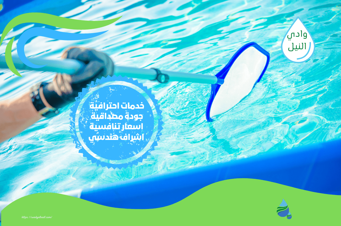 تنظيف برك السباحة في الرياض