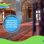 تنظيف مساجد بالسعودية