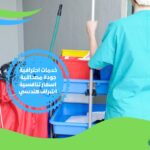 تنظيف مستشفيات بالرياض
