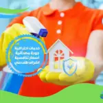 تنظيف منازل بالسعودية