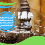 جهاز كشف تسربات المياه تحت البلاط في مصر