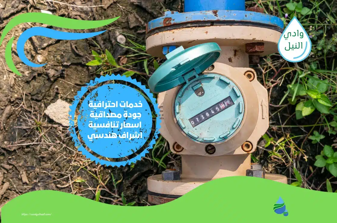 شركة حل ارتفاع فاتورة المياه بينبع 0557325438 تقرير معتمد