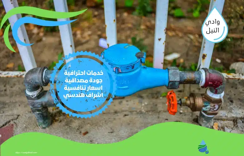 حل ارتفاع فاتورة المياه بينبع