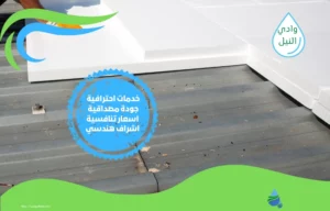 اسعار شركة عزل أسطح بالجيزة