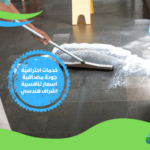 شركات تنظيف أرضيات في الرياض