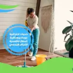 شركات تنظيف البيوت في جدة