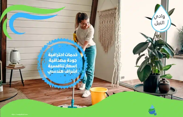 شركات تنظيف البيوت في جدة