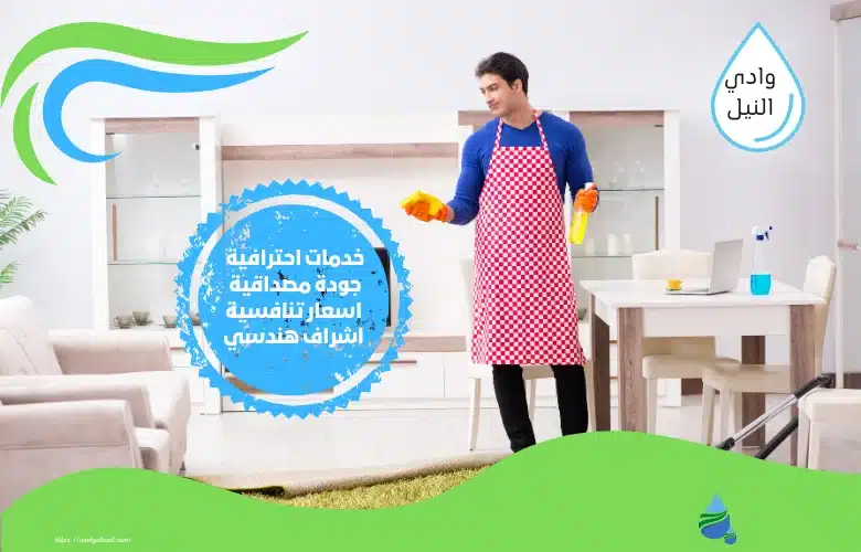 شركات تنظيف البيوت في جدة