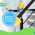 شركات تنظيف الدرج في الرياض